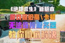 绝地求生全球服务器地址配置优化及延迟降低技巧指南