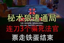 孤狼速通秘籍：高难度副本单人速刷技巧与零失误出本路线全解析
