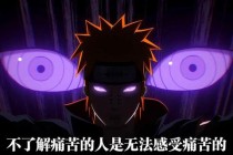 火影佩恩轮回眼觉醒暗黑系忍者巅峰对决查克拉之战