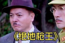 绝地枪王第二部免费版巅峰枪战生死对决惊险激斗震撼来袭