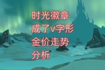 魔兽世界时间徽章购买指南金币兑换流程与价格解析