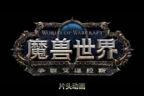 魔兽世界昵称创意灵感：艾泽拉斯大陆的独特命名艺术精选