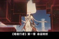 暗夜独行者的异界征途——单刷禁区与秘境重生的生存法则