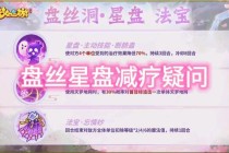 梦幻西游星盘秘典开启三界宿命之战星辰觉醒与六道轮回新纪元