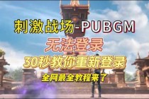 绝地求生频繁登录失败错误代码0x3001的排查修复指南