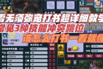 须弥技能实战进阶指南 梦幻西游全新战斗体系深度解析与战力提升技巧