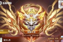 王者荣耀钻石段位晋级必看攻略五位置实战技巧与英雄搭配详解