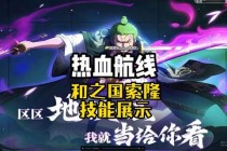 海贼王联动锦衣启航国风幻世 梦幻西游航海征程限量战袍上线