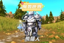 魔兽世界85至90级全新征程大地裂变到熊猫人崛起全指南