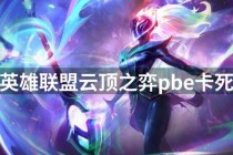 英雄联盟隐藏技能漏洞曝光：实战卡顿与特效异常紧急修复指南