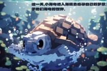 萌宠海龟的奇幻冒险之旅：探索东海秘境传说与神秘宝藏