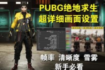 绝地求生高帧率电脑配置推荐2023流畅吃鸡必备硬件清单与选购技巧