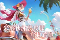 王者荣耀女英雄清凉泳装对决夏日海滩风情限定皮肤首曝
