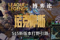 英雄联盟13.24版本野区革新解析：丛林战术与资源控制进阶教学