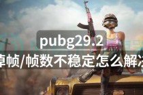 绝地求生运行中途卡顿画面冻结故障排查与流畅吃鸡优化方案