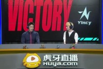 虎牙直播英雄联盟全球总决赛激情开战大神带队实战教学助你快速上分