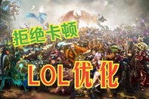 苹果电脑畅玩英雄联盟全攻略 系统优化与性能提升实战教程