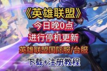 英雄联盟新客户端革新上线 多线程加载技术与社交大厅全面升级