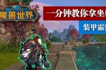 魔兽世界霜狼坐骑霸气外观与驯服技巧全解析