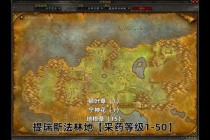 魔兽世界经典旧世采药采矿1-300速刷路线与稀有矿物草药点位详解