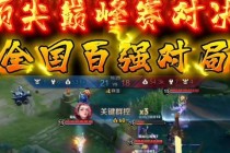 王者荣耀一哥究竟花落谁家全网热议巅峰对决与实力解析