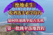 绝地求生跳伞落地生存指南新手必学快速发育技巧与路线规划