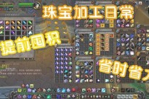 魔兽世界珠宝加工1-450快速冲级技巧与材料优化全攻略