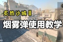 绝地求生烟雾泡战术全解析：新手必学十大吃鸡实战技巧