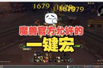 魔兽世界宏制作教程新手入门指南与实战编写技巧解析