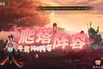 梦幻西游手游爬塔全层速通攻略阵容搭配与实战技巧深度解析
