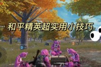 绝地求生药品使用全攻略：决赛圈关键时刻正确选择与操作技巧