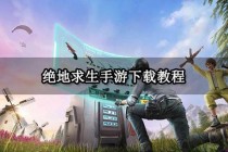 绝地求生泰国版手游下载安装教程安卓iOS双平台中文界面设置指南