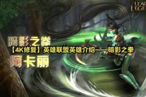 英雄联盟画面过暗影响体验？三步调整技巧提升游戏视觉效果