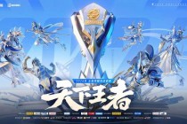 王者荣耀战队火热招新中携手征战峡谷共铸荣耀传奇