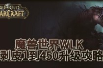 魔兽世界剥皮技能速成指南与最佳刷皮路线实战技巧分享