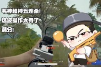 韦神老干爹战队绝地求生超神操作实战教学完整解析