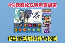 王者荣耀全新版本革新战场降临全英雄技能重铸开启策略竞技新时代