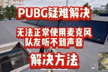 绝地求生卡麦问题终极解决指南语音延迟与麦克风故障修复技巧
