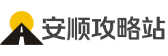 安顺攻略站