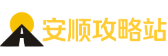 安顺攻略站